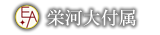 栄河大付属 - 統計データ